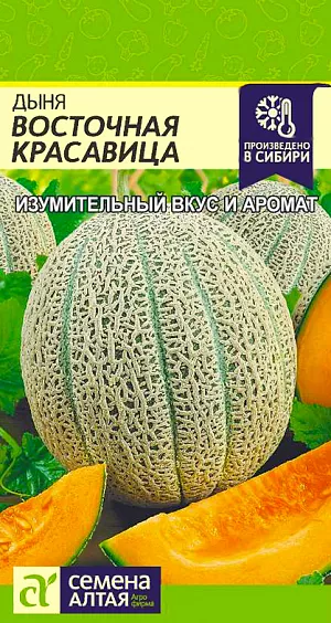 Семена Дыня Восточная красавица
