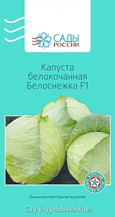Семена Капуста белокочанная Белоснежка F1