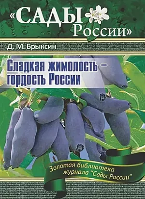 Брыксин Д.М. "Сладкая жимолость-гордость России" Брыксин Д.М. "Сладкая жимолость-гордость России"