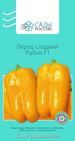 Семена Перец сладкий Рубик F1