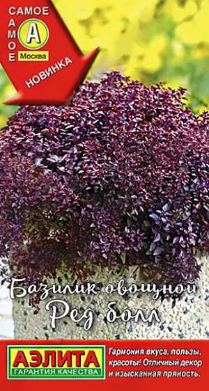 Семена Базилик овощной Ред болл