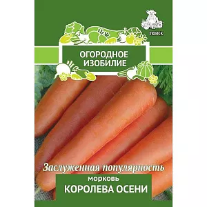 Семена Морковь Королева осени