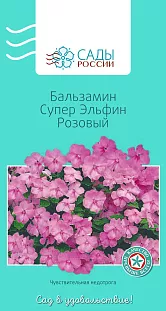 Семена Бальзамин Супер эльфин Розовый 6шт