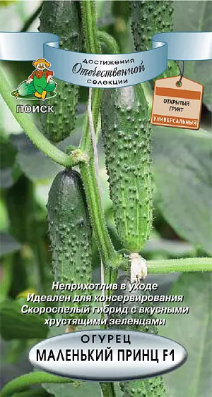 Семена Огурец Маленький принц F1