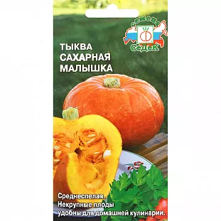 Семена Тыква Сахарная малышка