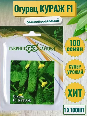 Семена Огурец Кураж F1