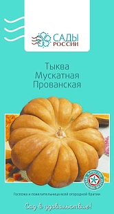 Тыква Мускатная Прованская F1