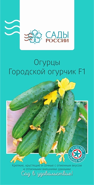 Семена Огурец Городской огурчик F1