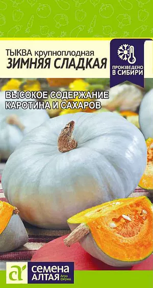 Семена Тыква Зимняя сладкая Семена Тыква Зимняя сладкая