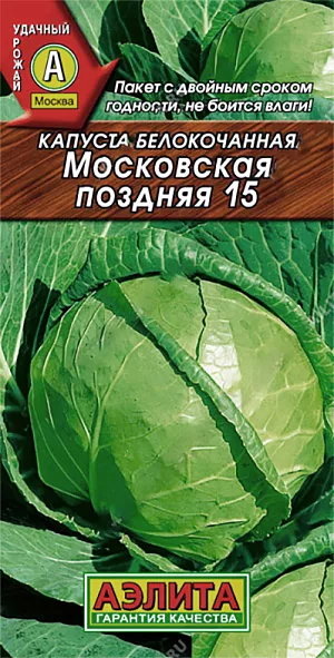 Семена Капуста б/к Московская поздняя 15