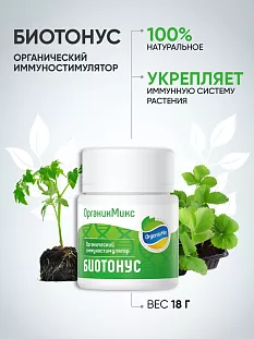 Биотонус Органический иммуностимулятор Биотонус Органический иммуностимулятор