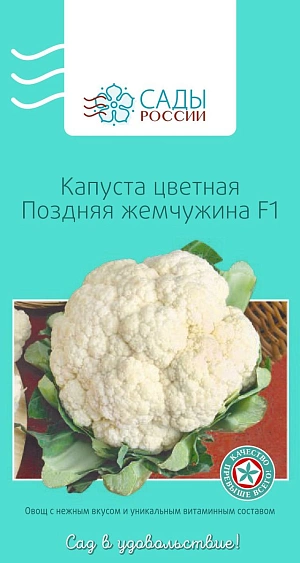 Семена Капуста цветная Поздняя жемчужина F1
