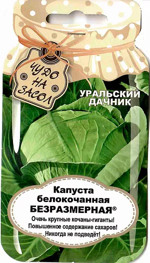 Семена Капуста белокочанная Безразмерная