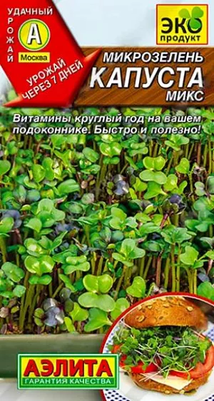 Семена Микрозелень Капуста микс Семена Микрозелень Капуста микс