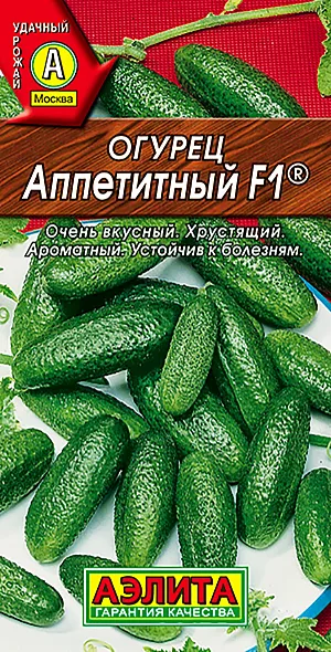 Семена Огурец Аппетитный F1