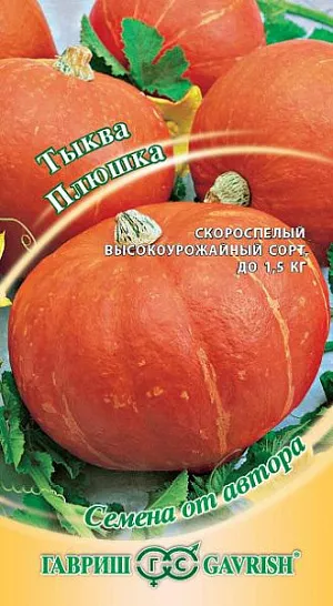 Семена Тыква Плюшка
