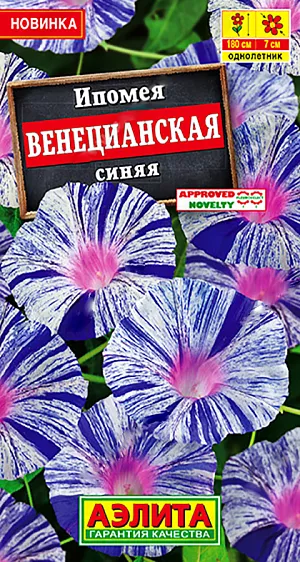 Ипомея Венецианская синяя из каталога Ипомея Семена цветов Ипомея Венецианская синяя.<br>
<br>
Великолепный сорт с редкой окраской цветков и суперобильным цветением. Отмечен Fleuroselect novelty 2009. Разрастается быстро, неприхотливый. Полосатость цветков стабильная, сохранятся на всем протяжении развития растения и в любую погоду. Стебли гибкие, сильноветвистые, длиной 160-180 см, способны легко “взобраться“ на любую опору. В короткие сроки создадут эффектный вертикальный занавес и украсят беседки, арки, шпалеры. Сорт прекрасно под ходит для выращивания в контейнерах как соло, так и в компании <br>
с другими летниками.<br>
<br>
Посев семян в открытый грунт предварительно замоченными семенами, гнездами по 2-3 шт. Можно сеять на рассаду в горшочки в конце апреля, это ускорит цветение на 3-4 недели. Ипомея хорошо развивается и цветет на дренированных почвах без избытка органики.<br>