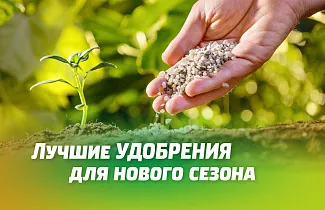 ЛУЧШИЕ УДОБРЕНИЯ ДЛЯ НОВОГО СЕЗОНА