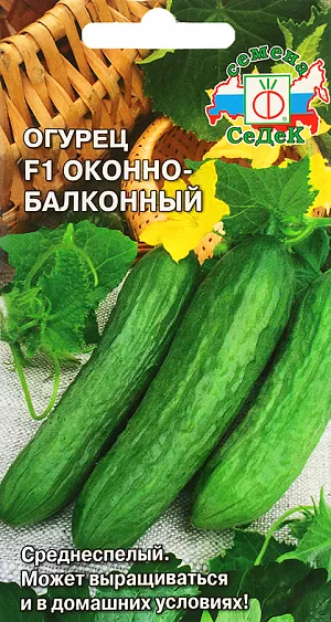 Семена Огурец Оконно-балконный F1