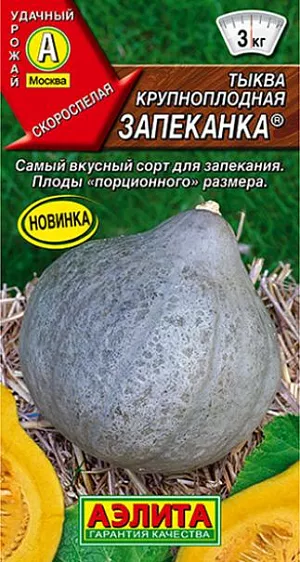 Семена Тыква крупноплодная Запеканка