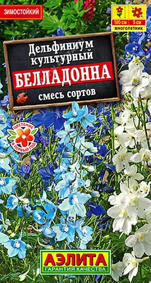 Семена Дельфиниум Белладонна смесь окрасок.
Экспресс – многолетник, при рассадном способе выращивания цветет в год посева. Формирует кусты высотой до 150 см. Цветки ø 4-5 см собраны в эффектные пирамидальные кисти. Цветет около 30 дней в июне-июле, осенью возможно повторное цветение. Растения неприхотливые, зимуют без укрытия. Прекрасно подходят для групповых и одиночных посадок, для срезки в букеты. 
Агротехника. Посев на рассаду проводят в феврале – начале марта. Контейнер с посеянными семенами помещают на стратификацию в холодильник при температуре плюс 3-5°С на 2-3 недели. По окончании стратификации контейнер переносят на светлый подоконник с температурой не более 20°С. Сеянцы пикируют в фазе 2-3 настоящих листьев в отдельные горшочки. В открытый грунт рассаду высаживают после окончания весенних заморозков. Дельфиниум хорошо растет и цветет на плодородных, умеренно влажных почвах при солнечной экспозиции.