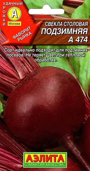 Свекла столовая Подзимняя А 474