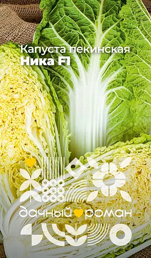 Семена Капуста пекинская Ника F1 Семена Капуста пекинская Ника F1