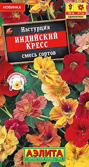 Семена цветы Настурция Индийский кресс.<br>
 <br>
 Блистательная смесь настурции для вертикального озеленения. Растения с энергичным ростом, плетистые, до 150 см. высотой. Цветы крупные, махровые, диаметр  5-7 см., держатся высоко над листвой. Смесь выращивается также, как ампельное растение, подойдет для контейнеров и оформления цветников в качестве почвопокровной культуры (расстояние между растениями до 1 м). Цветы и молодые листочки употребляют в пищу, добавляя в салаты и бутерброды.<br>
 <br>
 Семена перед посевом желательно замочить. Настурция теплолюбива; хорошо растет и цветет на умеренно влажных почвах среднего плодородия. На высокоплодородных или переудобренных почвах наблюдается сильное развитие вегетативной массы в ущерб цветению.<br>