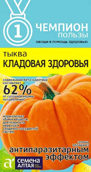 Семена Тыква Кладовая здоровья