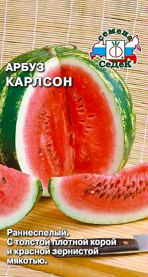 Семена Арбуз Карлсон