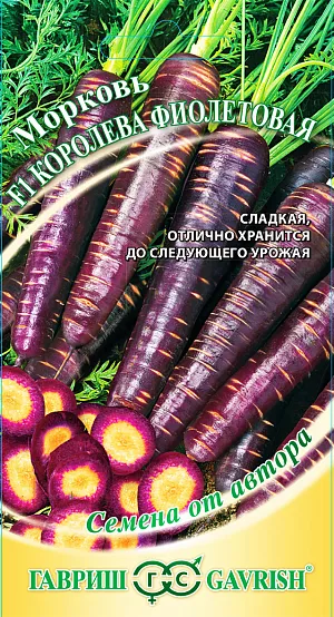 Семена Морковь Фиолетовая королева F1