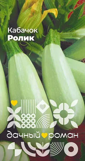 Семена Кабачок Ролик