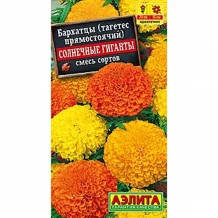 Бархатцы Солнечные Гиганты прямостоячие смесь