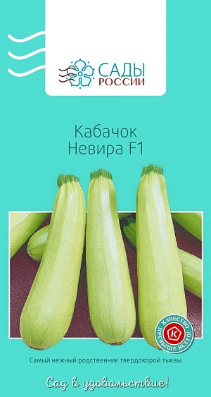 Семена Кабачок Невира F1
