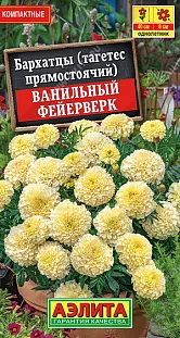 Бархатцы Ванильный фейерверк