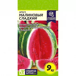 Семена Арбуз Малиновый Сладкий