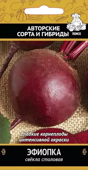 Семена Свекла столовая Эфиопка