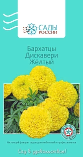 Бархатцы французские Дискавери Жёлтый