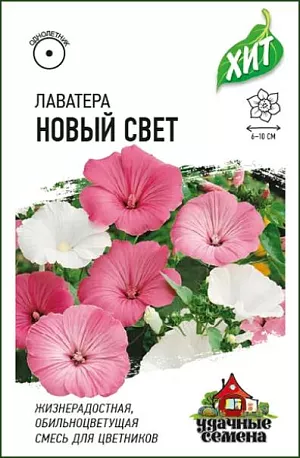 Семена Лаватера Новый свет.<br>
 <br>
  Мощное ветвистое, очень неприхотливое растение семейства Мальвовые, высотой до 120 см. Цветение обильное и продолжительное, с конца июня до поздних заморозков. Цветки воронковидные, крупные, до 10 см в диаметре, чисто-белой, нежно-розовой и карминно-красной окраски. Растение холодостойкое, светолюбивое и засухоустойчивое, к почвам нетребовательное. Выращивают прямым посевом в грунт или рассадным способом. Используют для посадки в группах, миксбордерах и на клумбах.<br>