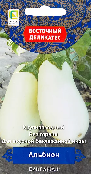 Семена Баклажан Альбион