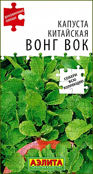 Семена Капуста китайская Вонг Вок Семена Капуста китайская Вонг Вок