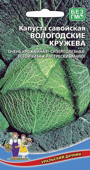 Семена Капуста савойская Вологодские кружева