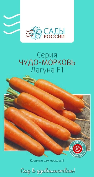 Семена Морковь Лагуна F1