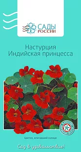 Настурция Индийская принцесса 10шт