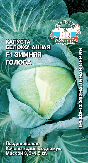 Семена Капуста белокочанная Зимняя голова F1