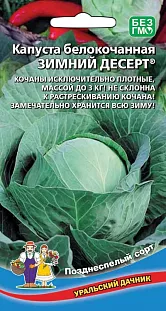 Семена Капуста белокочанная Зимний десерт Семена Капуста белокочанная Зимний десерт