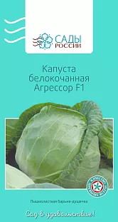 Семена Капуста белокочанная Агрессор F1
