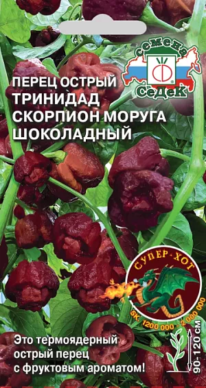 Семена Перец Тринидад Моруга Скорпион шоколадный