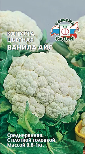Семена Капуста цветная Ванила Айс