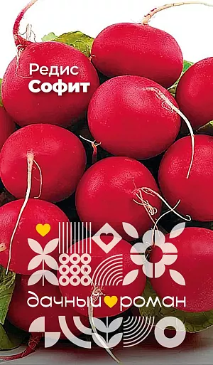Семена Редис Софит